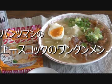 パンツマンのエースコックのワンタンメン。