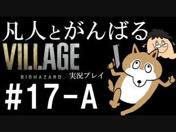 凡人とがんばるバイオハザード ヴィレッジ実況プレイ #17-A