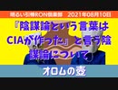 0810 オロムの壺〜『陰謀論という言葉はCIAが作った』と言う陰謀論について□明るい引棒RON倶楽部　2021