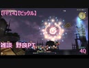 【FF14】【ビックル】雑談　野良PT　40