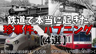 【ゆっくり解説】鉄道で本当に起きた珍事件、ハプニング4選