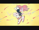 いっせーのーで 歌ってみた / あお