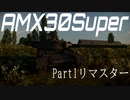 【WarThunder】AMX30Super ゆっくり陸RB実況#1.5(Remaster)