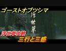 ゴーストオブツシマ　三行と参感　浮世草攻略　＃６７【Ghost of Tsushima Director's Cut】