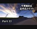 【Minecraft1.7.10】今更始める近代化クラフトpart15【ゆっくり実況】
