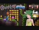 【ゆっくり実況】この厄災の只中で part53【Terraria Calamity&Spirit】