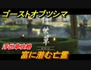 ゴーストオブツシマ　富に潜む亡霊　浮世草攻略　＃６８【Ghost of Tsushima Director's Cut】
