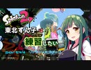 【スプラ2】東北ずん子は練習したい　part44　リッター4Kスコープ