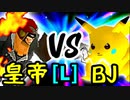 【第十四回】Φデスエンペラー VS ξ黒きBlack Joker【LOSERS側準決勝】-64スマブラCPUトナメ実況-