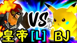 【第十四回】Φデスエンペラー VS ξ黒きBlack Joker【LOSERS側準決勝】-64スマブラCPUトナメ実況-