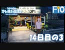 オラと博士の夏休み 14日目の3【女性実況】