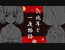 【AIきりたん】六兆年と一夜物語【カバー】
