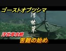 ゴーストオブツシマ　苦難の始め　浮世草攻略　＃６９【Ghost of Tsushima Director's Cut】