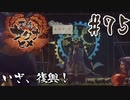 【のじゃロリニート神様更生プログラム】お米食べろ！サクナヒメ#75