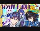 月曜ヌ→ン「よいしょ」まとめ