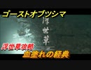 ゴーストオブツシマ　血塗れの経典　浮世草攻略　＃７０【Ghost of Tsushima Director's Cut】