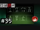 【探偵撲滅】登場人物全員探偵の推理ゲーム #35【ゲーム実況】
