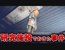 【ビビリ実況】ただ研究施設に仕事でいっただけなのに〇〇にのっとられるフリーホラーゲームがじっとり怖い【Human】