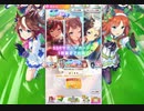 【ウマ娘ガチャ】ハーフアニバーサリー有償限定＆サポート20連