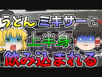 【1984年】うどんのミキサーに右手から飲み込まれた作業員。同僚がその悲鳴に気付き、救助しようとしたが...【ゆっくり解説】