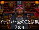 【どうぶつの森e+】イナババ・愛のことば集ーその４【稲葉百万鉄】