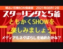 0812□ともかくショーを楽しみましょう！メディアもネタばらし？スターリンクと５爺□引棒RO倶楽部 2021