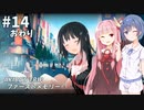 スタイリッシュ脱衣アクションゲーム #14(完)【AKIBA’S TRIP ファーストメモリー】【CeVIO&A.I.VOICE実況プレイ】