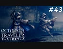 【オクトパストラベラー】 懐かしさあふれるSFC風RPGに浸りたい #44【初見プレイ】
