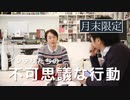 ［月末限定配信#2021_8］インテリたちの不可思議な行動【収録後の小話】