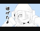 【flower】逃げたよ【bakka*】