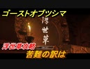 ゴーストオブツシマ　苦難の訳は　浮世草攻略　＃７１【Ghost of Tsushima Director's Cut】