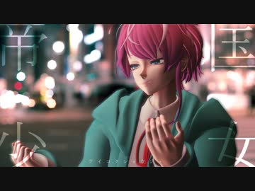 【ヒプマイMMD】帝国少女【Fling Posse】