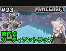 紲星あかりの孤島開拓クラフト #23「ガーディアントラップ完成」【VOICEROID実況】【Minecraft】