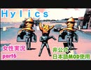□■Hylicsをまったり実況 part6【女性実況】