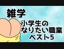 雑学　小学生のなりたい職業ベスト5　【トリビア】