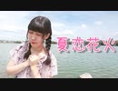 【めるでぃ】夏恋花火 踊ってみた