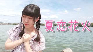 【めるでぃ】夏恋花火 踊ってみた