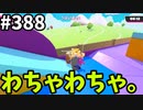 フォールガイズ　シーズン５【ゆっくり実況】Part388
