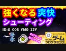 【はじめてゲームプログラミング】自分好みに強くなるシューティングゲーム（ID公開）【はじプロ】