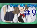 【戸締りはちゃんとしろ！！】Dear My Abyss　朗読9