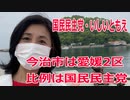 衆院選2021・今治市の選挙区は「愛媛2区」いしいともえ【比例四国ブロック】【国民民主党】
