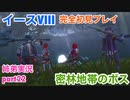 □■イースVIIIを初見実況プレイ part22【姉弟実況】
