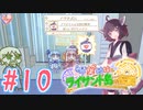 【琴葉姉妹とライサント島の伝説】姉妹かわいいたん　～Part.10～【VOICEROID実況】