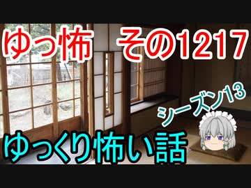 【怖い話】ゆっくり怖い話・ゆっ怖1217【ゆっくり】
