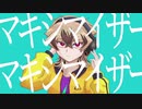【オリMV】マーシャル・マキシマイザー　マイルドヤンキーが歌う