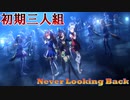 【ウマ娘】初期三人組スピカで「Never Looking Back」