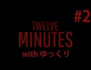 【ゆっくり実況】twelve minutes #2