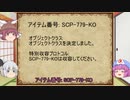 白玉楼組でゆっくりscp解説　【SCP-779-KO】これは結果論的なオブジェクトです＆【SCP-240-JP】0匹のイナゴ