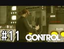 【ゆっくり実況】CONTROL その11
