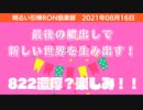 0816□最後の膿出しで生み出す新しい世界！もうひといきだー！□引棒RO倶楽部 2021